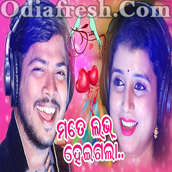 Mate Love Heigala Romantic Song (Debesh Pati, Dipti Rekha)